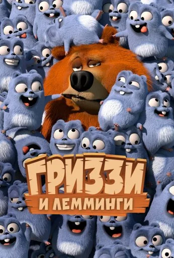 Гриззи и лемминги (2016)
